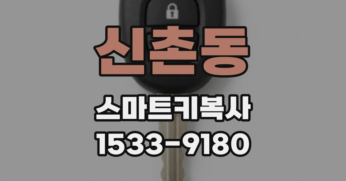 신촌동 스마트키복사