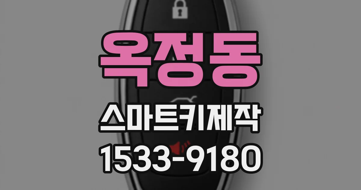 옥정동 스마트키제작