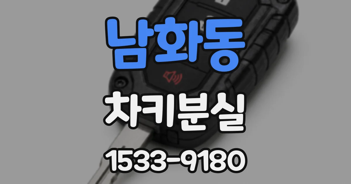 남화동 차키분실