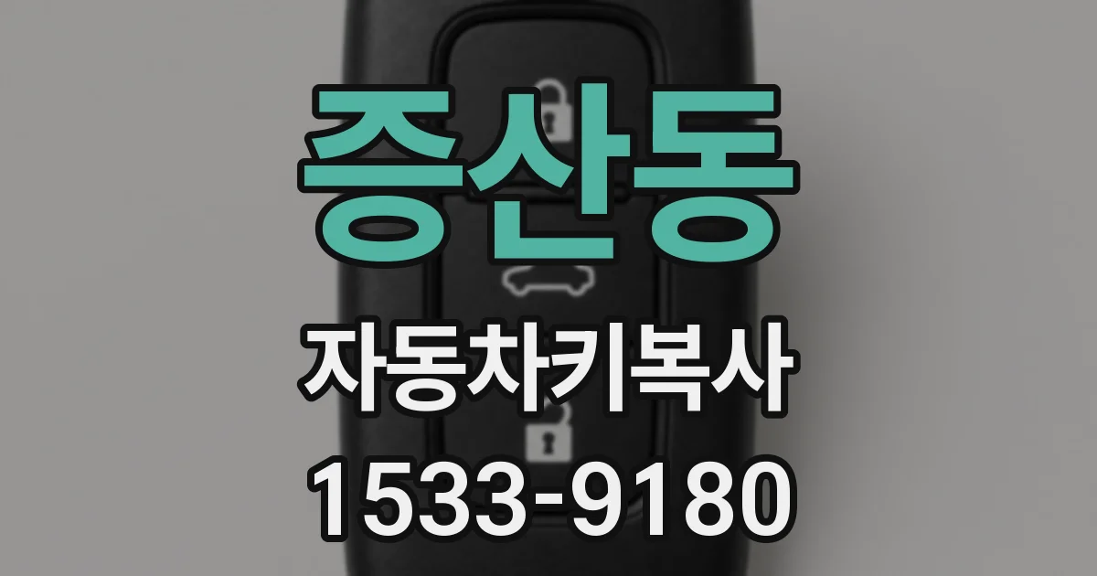 증산동 자동차키복사