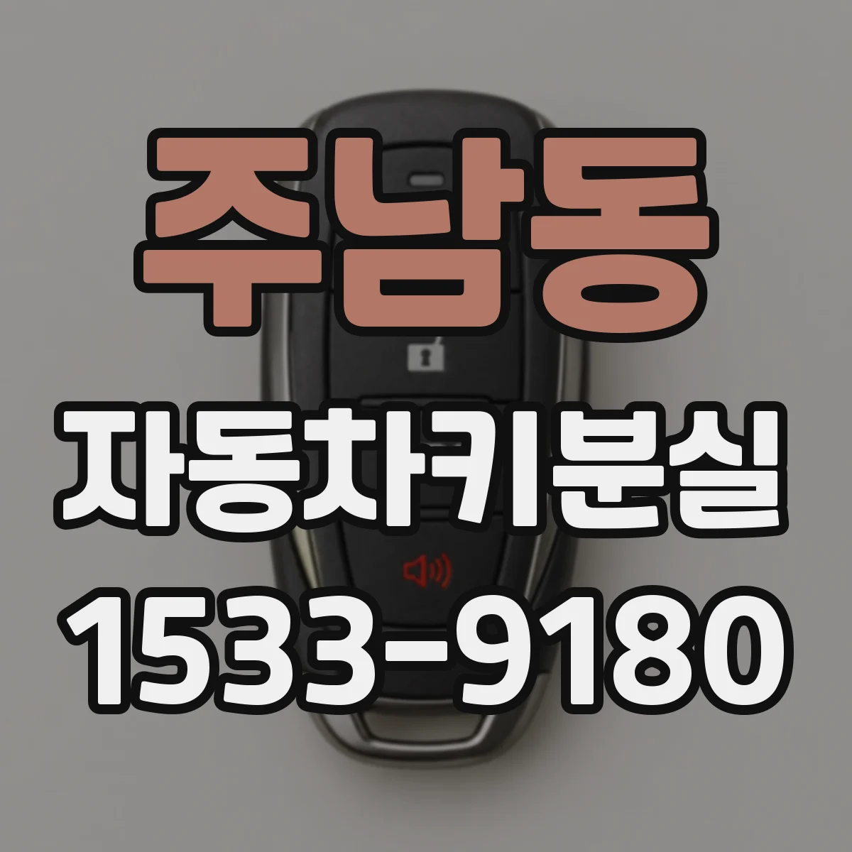 주남동 자동차키분실