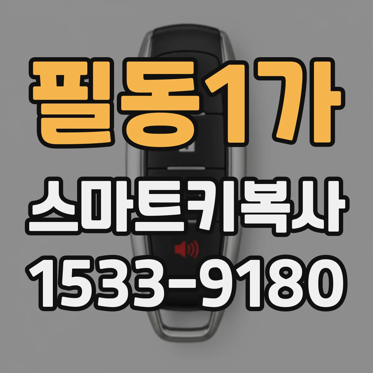 필동1가 스마트키복사