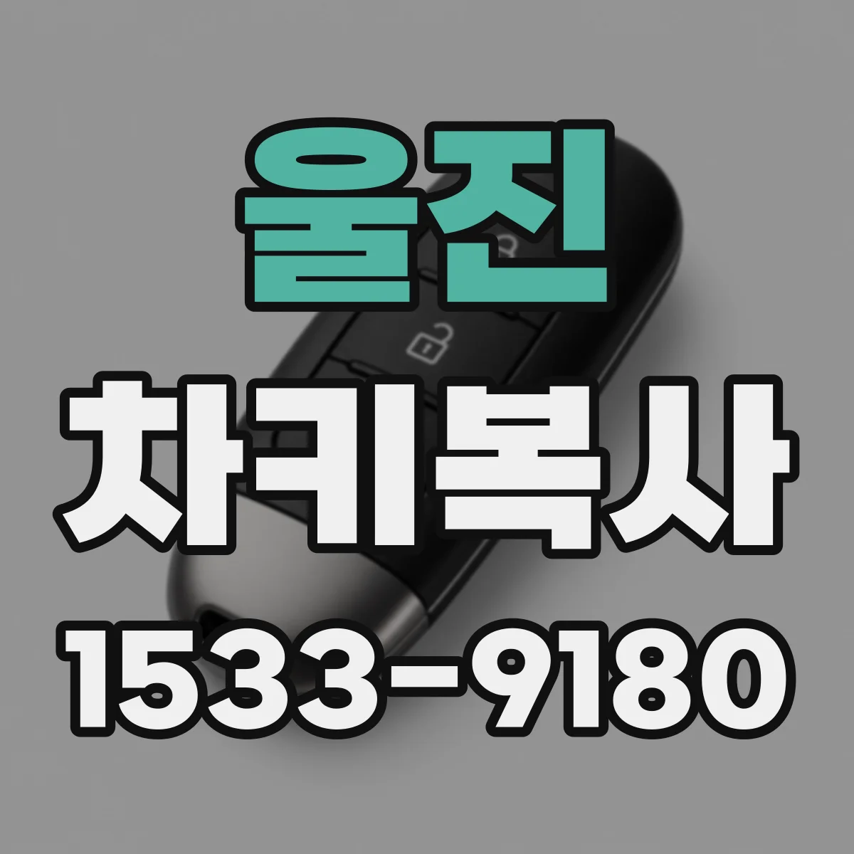 울진 차키복사