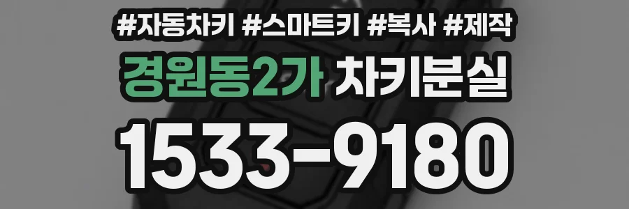 경원동2가 차키분실