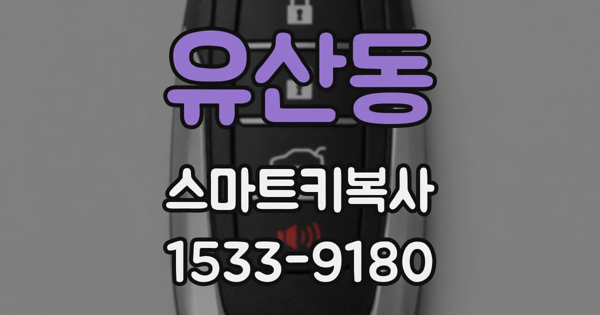 유산동 스마트키복사