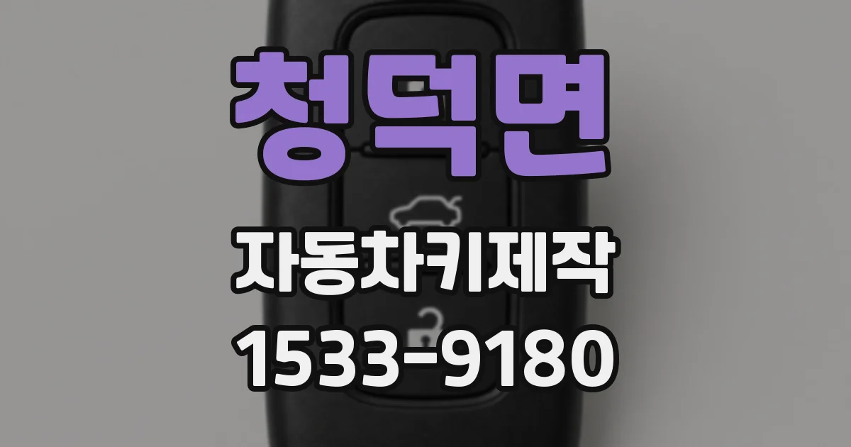 청덕면 자동차키제작