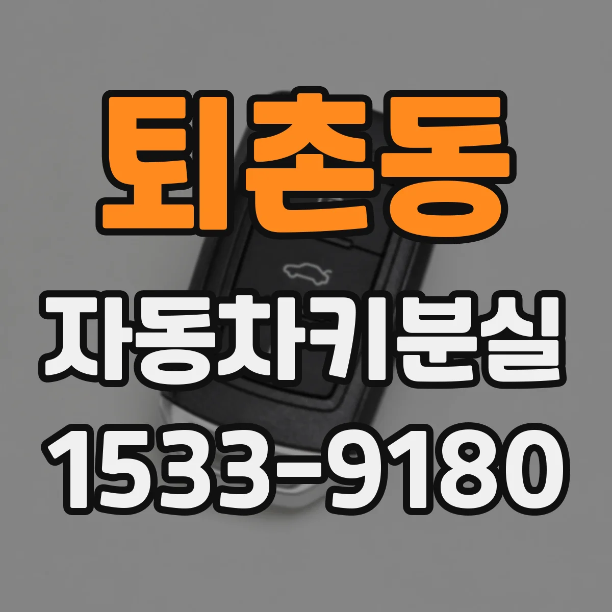 퇴촌동 자동차키분실