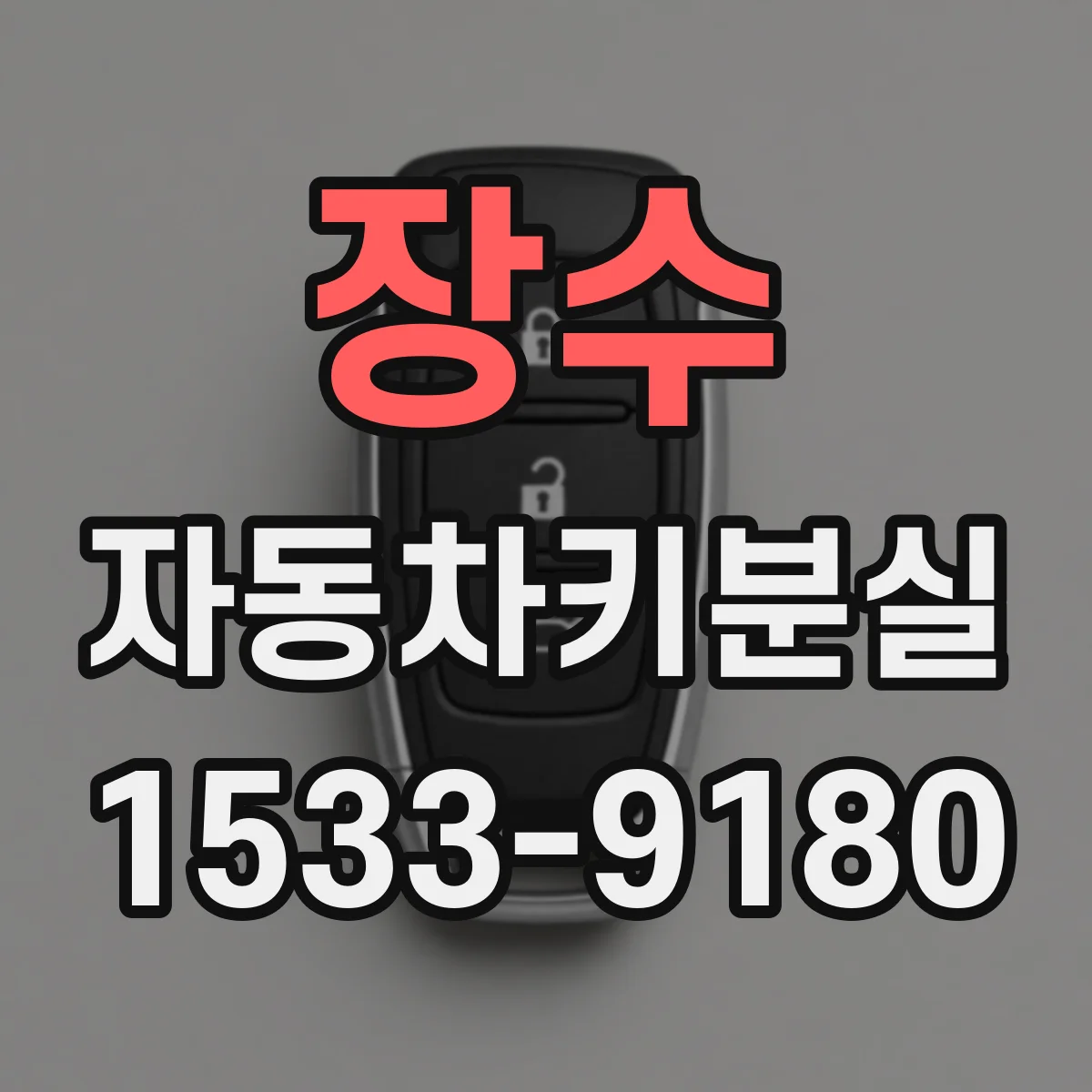 장수 자동차키분실