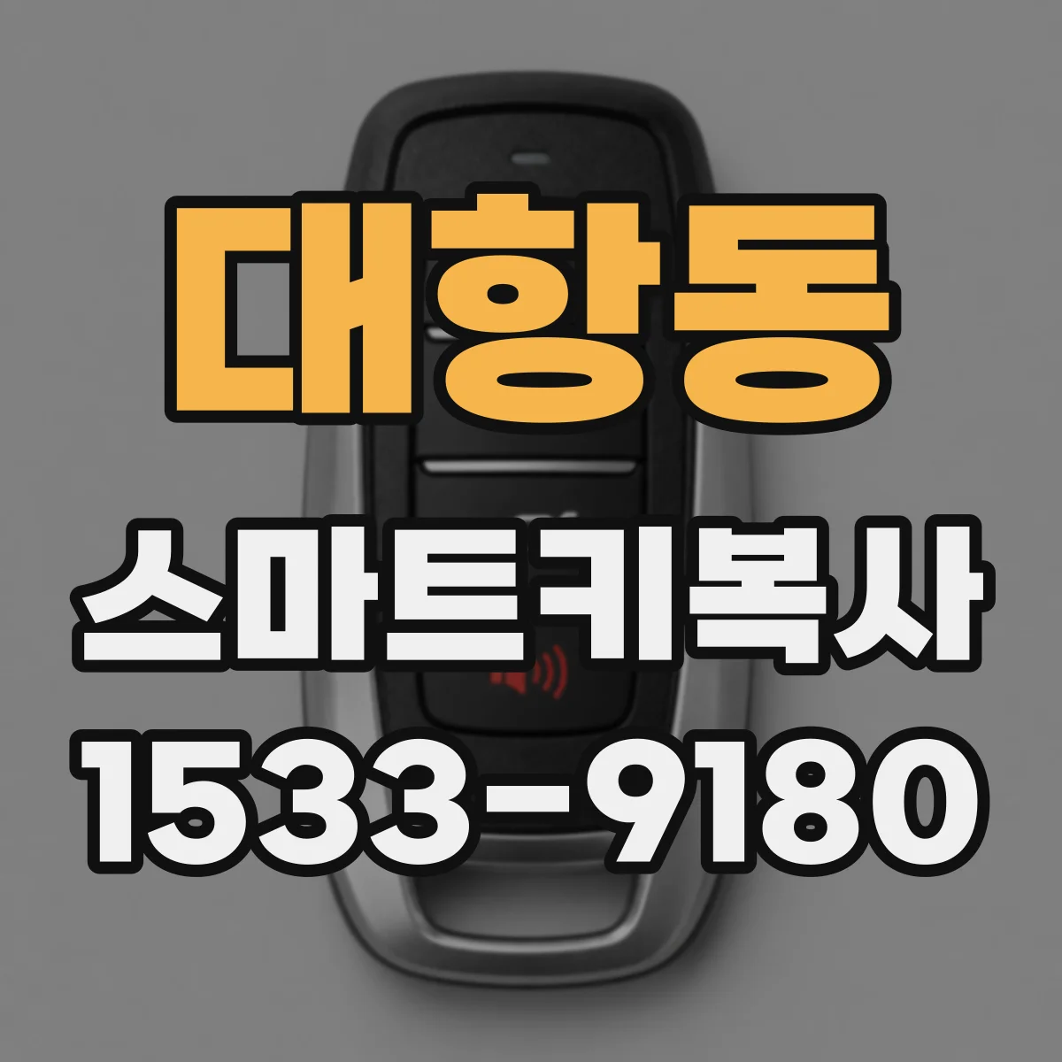 대항동 스마트키복사