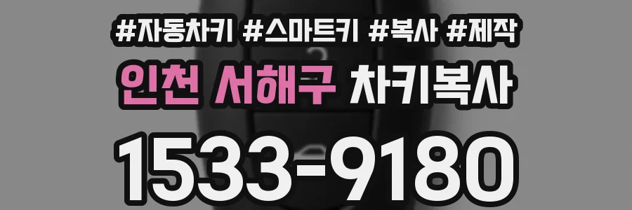 인천 서해구 차키복사