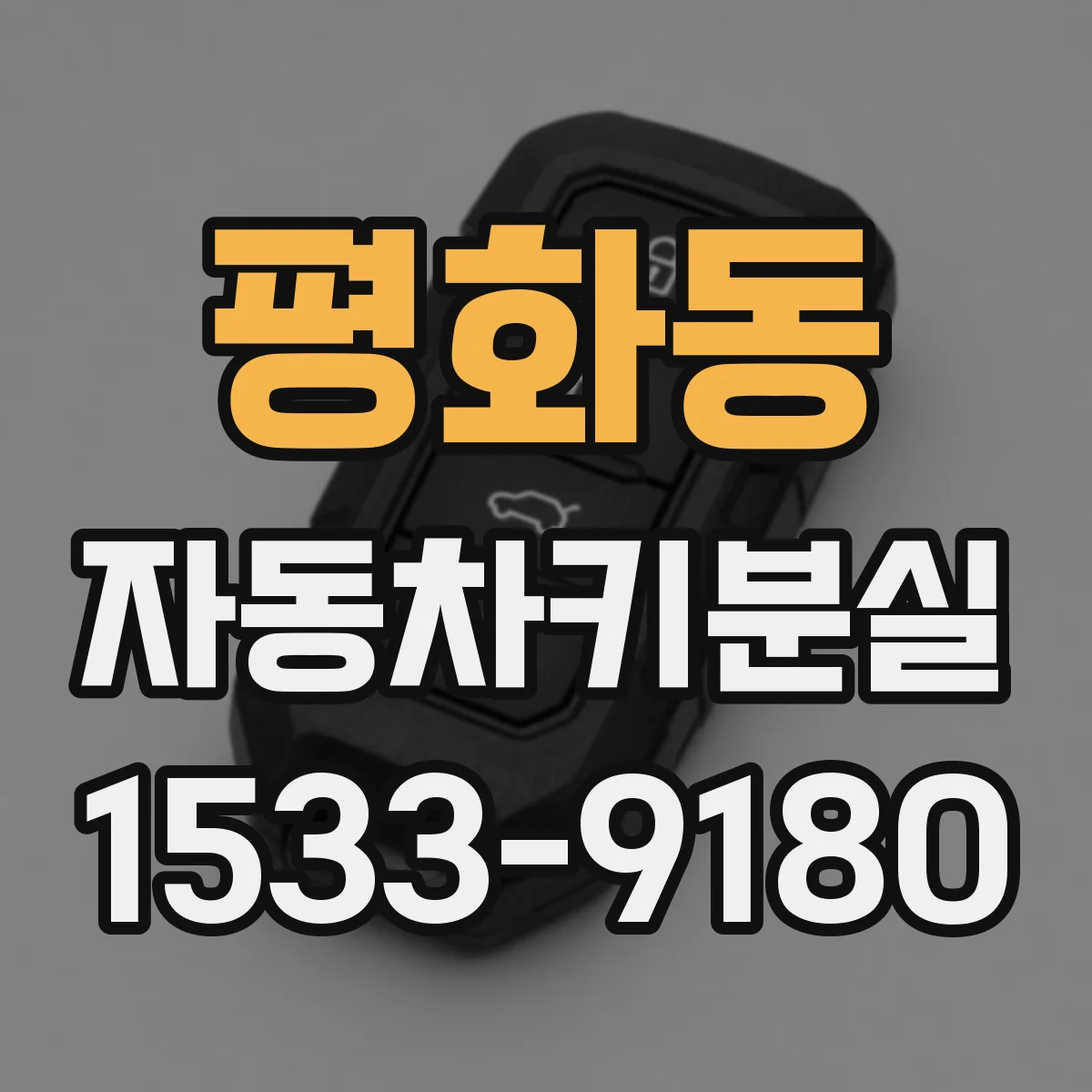 평화동 자동차키분실