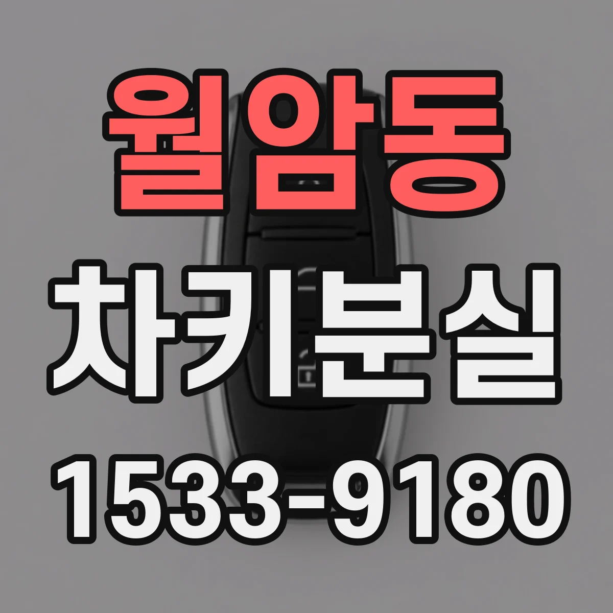 월암동 차키분실