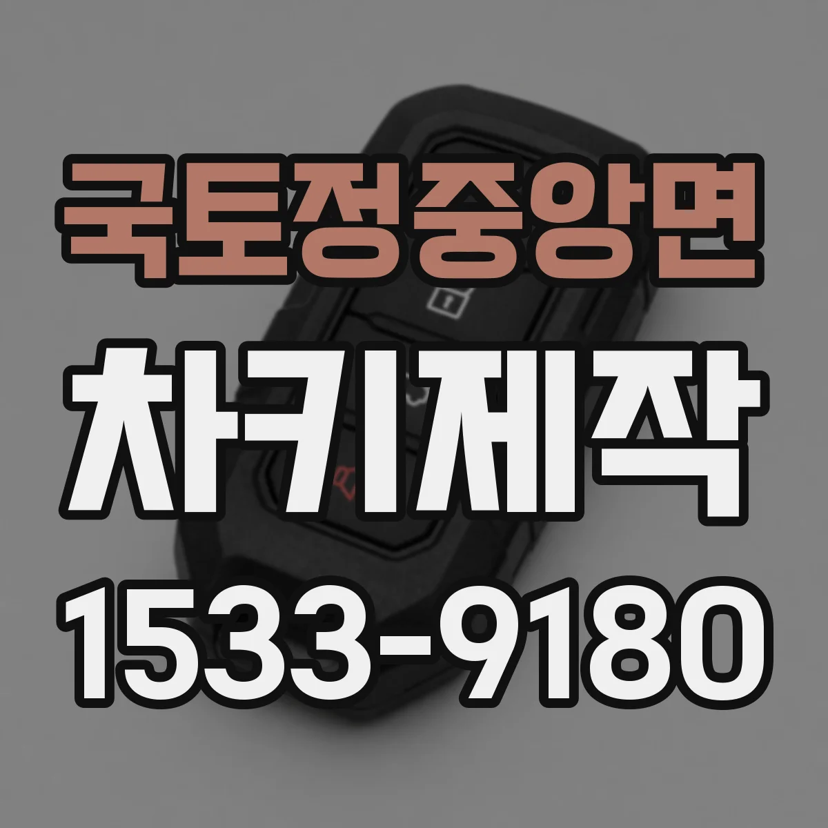 국토정중앙면 차키제작