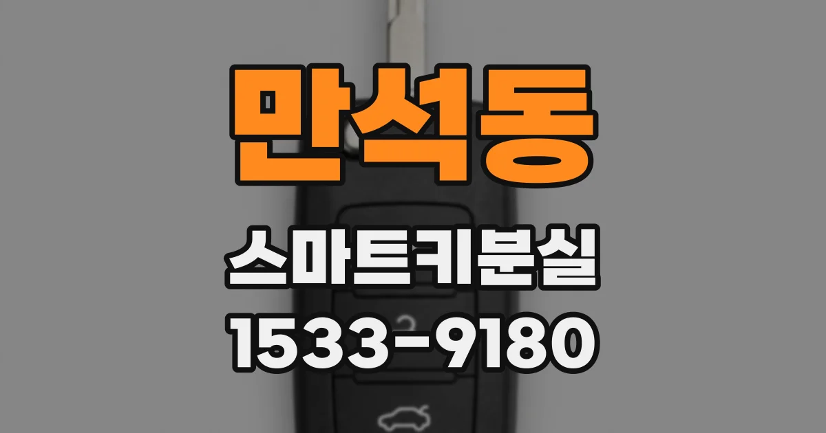 만석동 스마트키분실