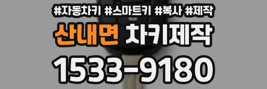 산내면 차키제작