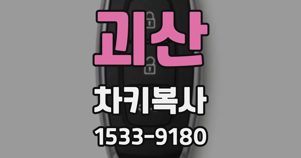 괴산 차키복사