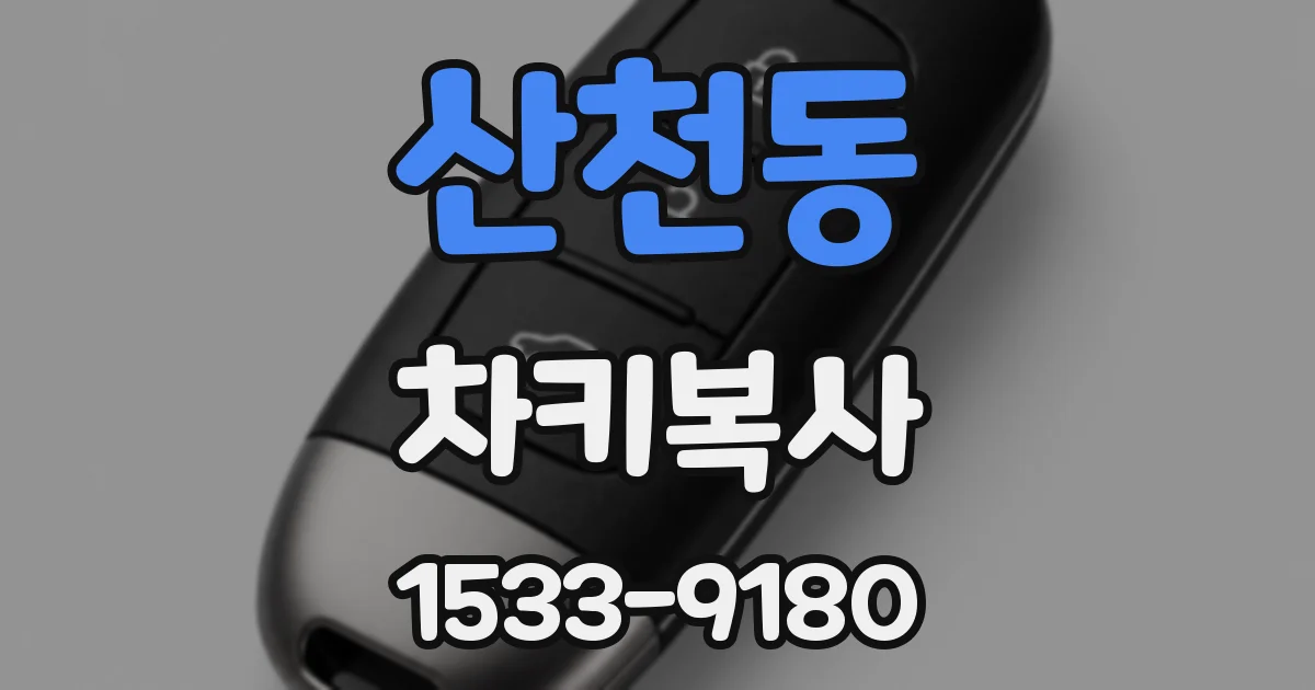 산천동 차키복사