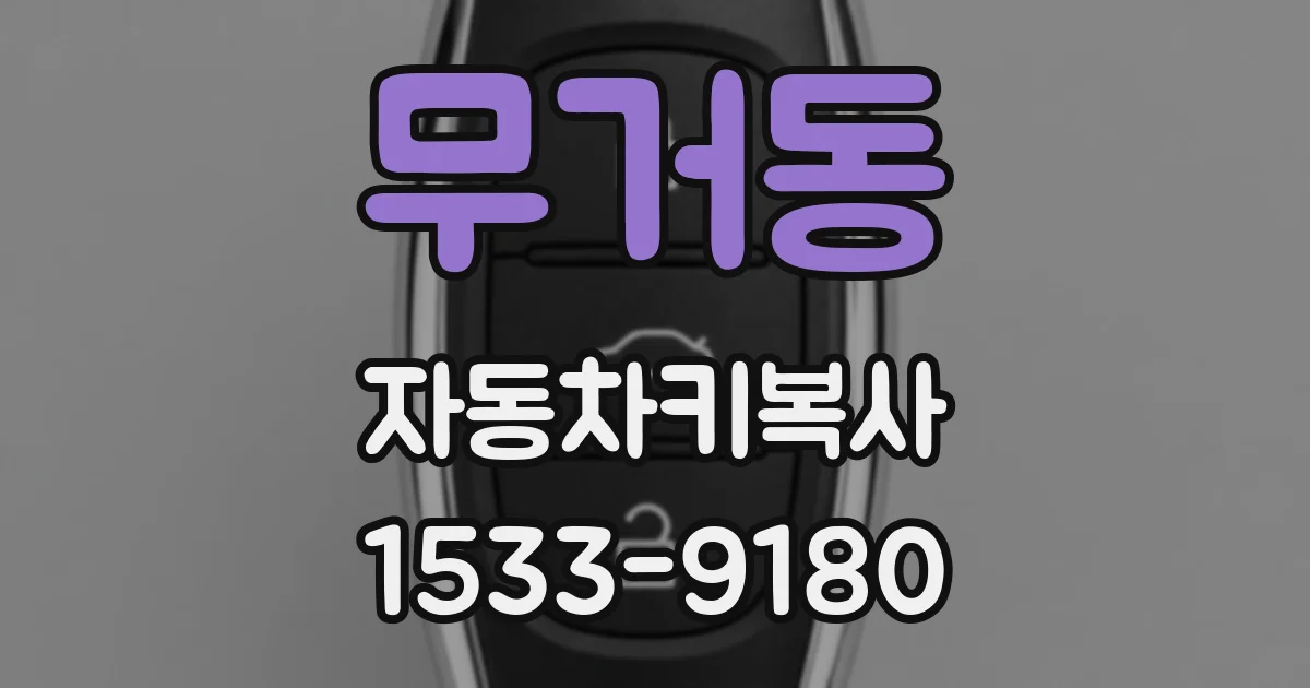 무거동 자동차키복사