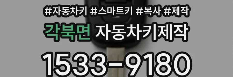 각북면 자동차키제작