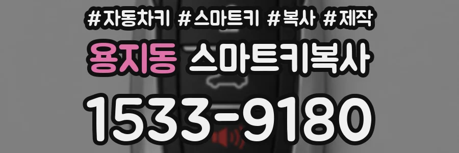 용지동 스마트키복사