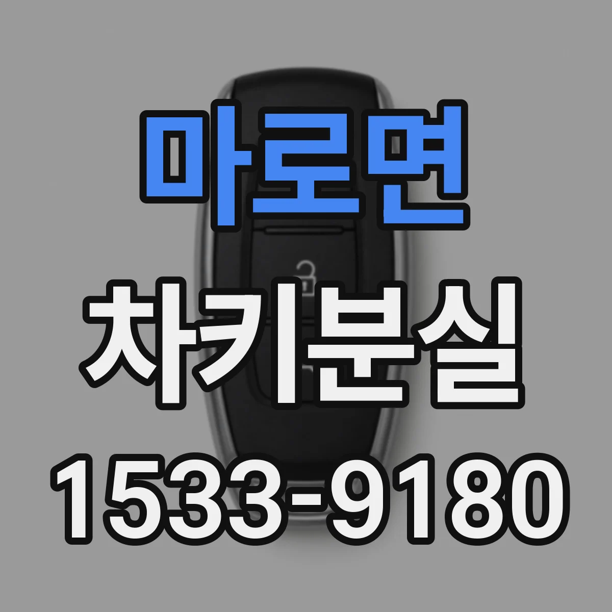 마로면 차키분실