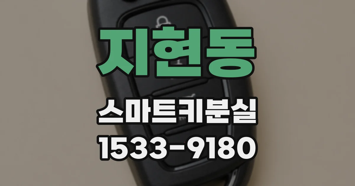 지현동 스마트키분실
