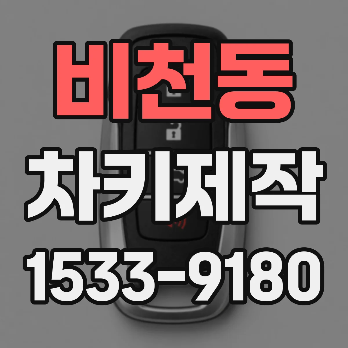 비천동 차키제작