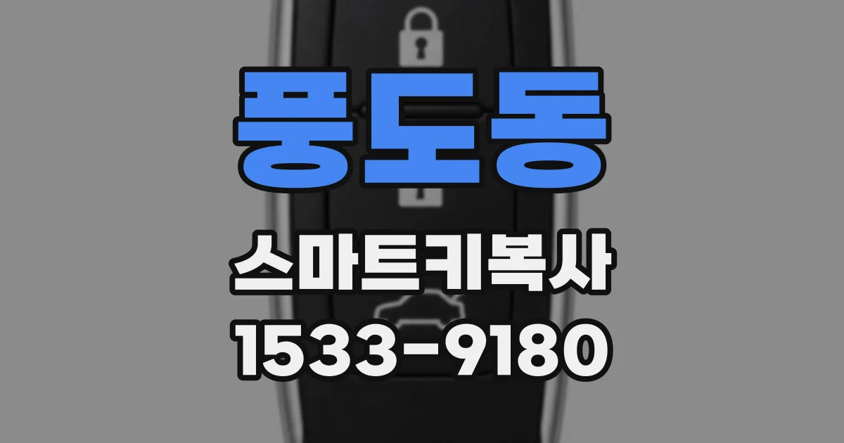 풍도동 스마트키복사