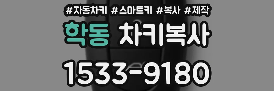 학동 차키복사
