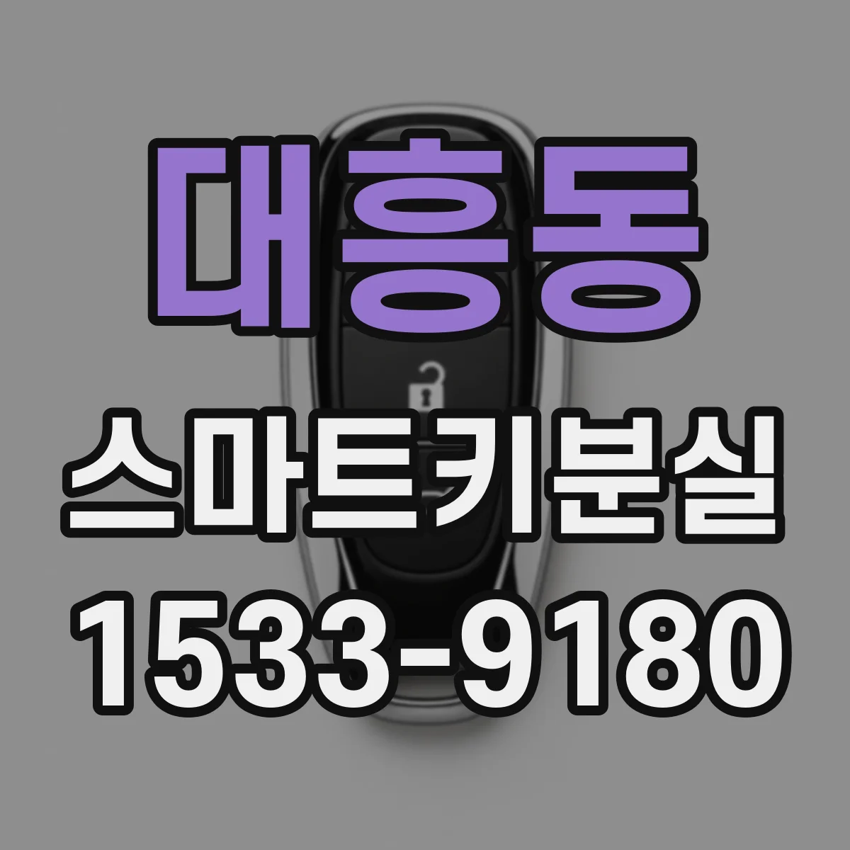 대흥동 스마트키분실