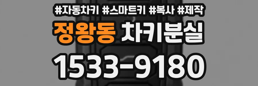 정왕동 차키분실