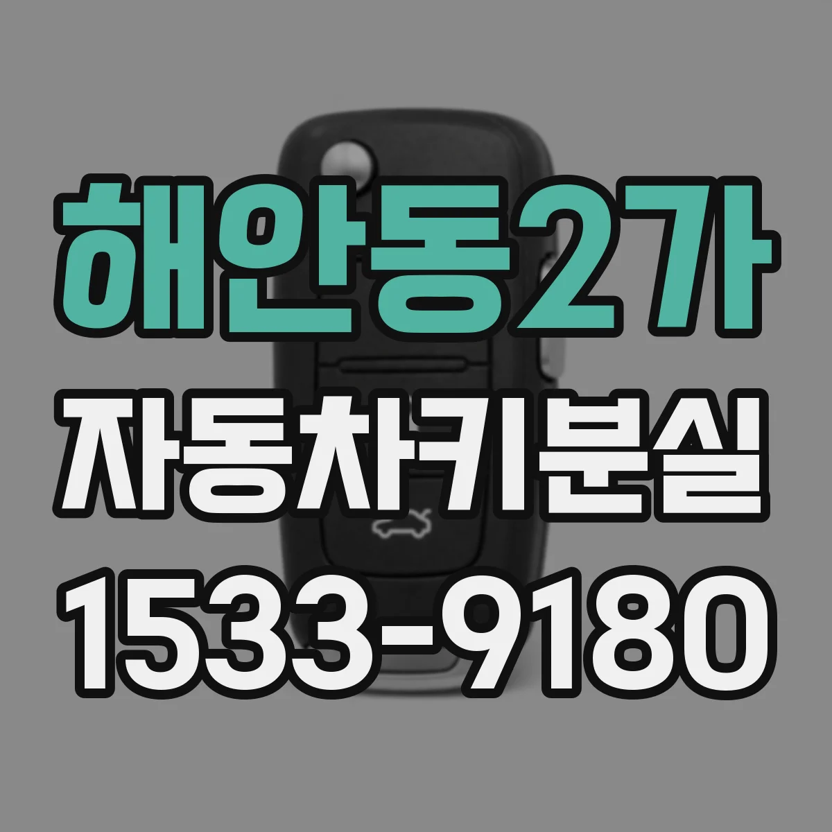 해안동2가 자동차키분실
