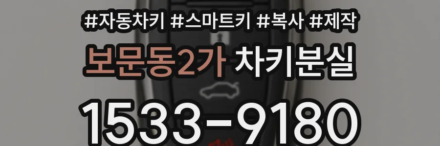 보문동2가 차키분실