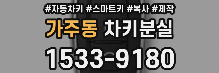 가주동 차키분실