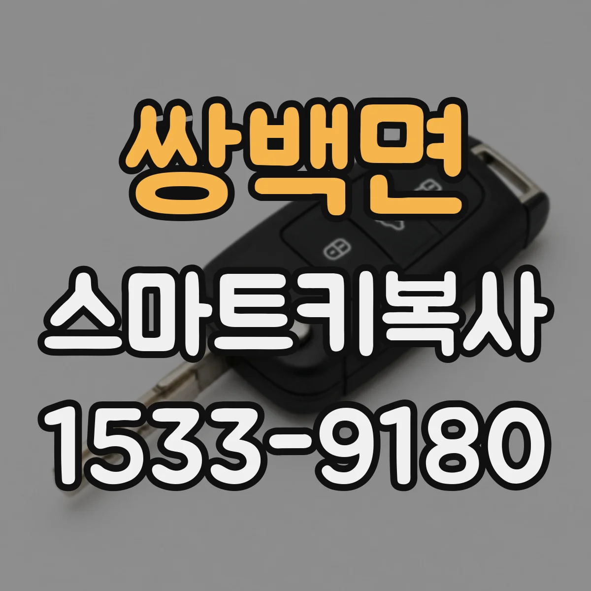 쌍백면 스마트키복사
