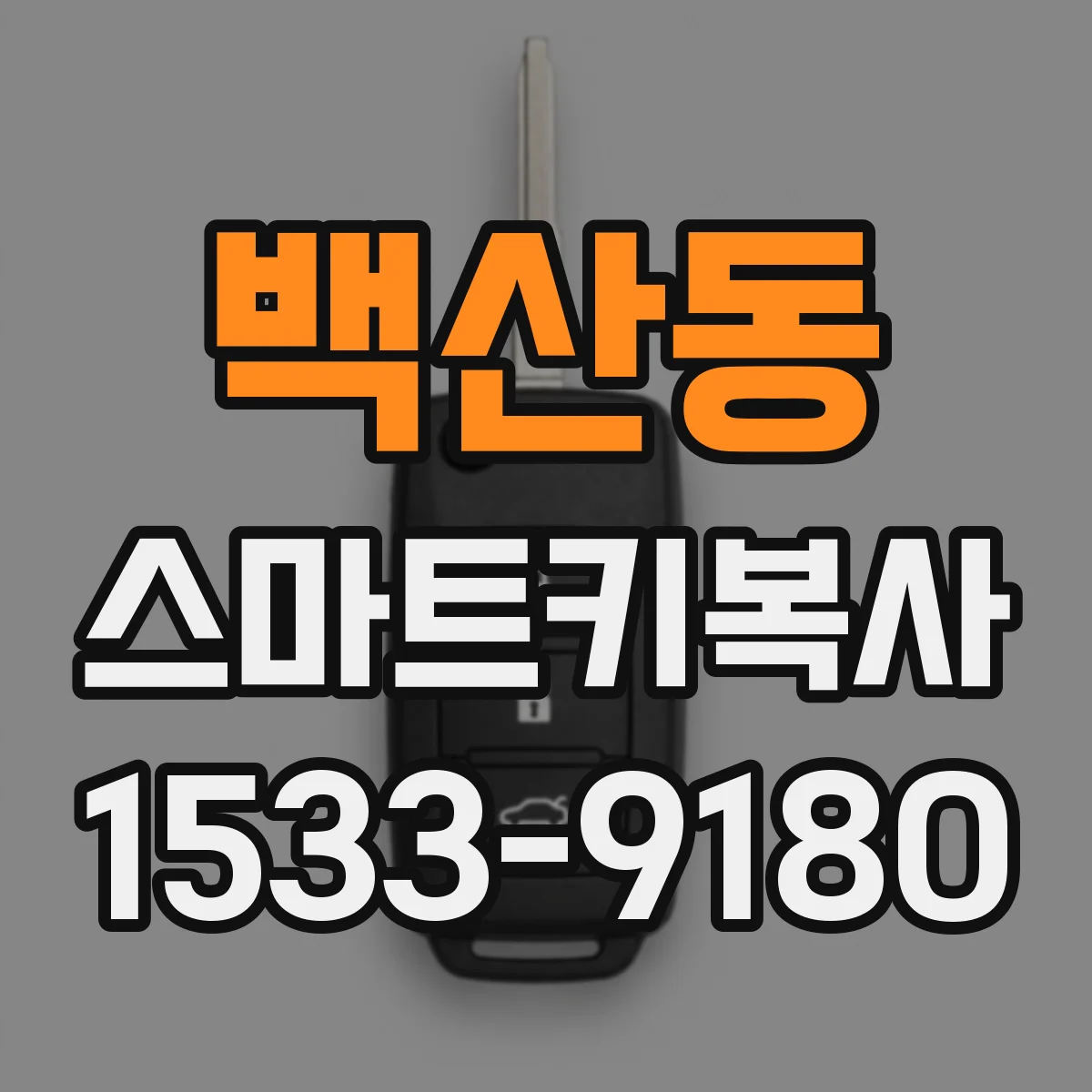백산동 스마트키복사