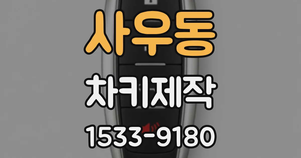 사우동 차키제작