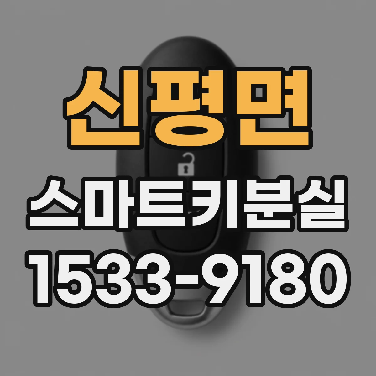 신평면 스마트키분실