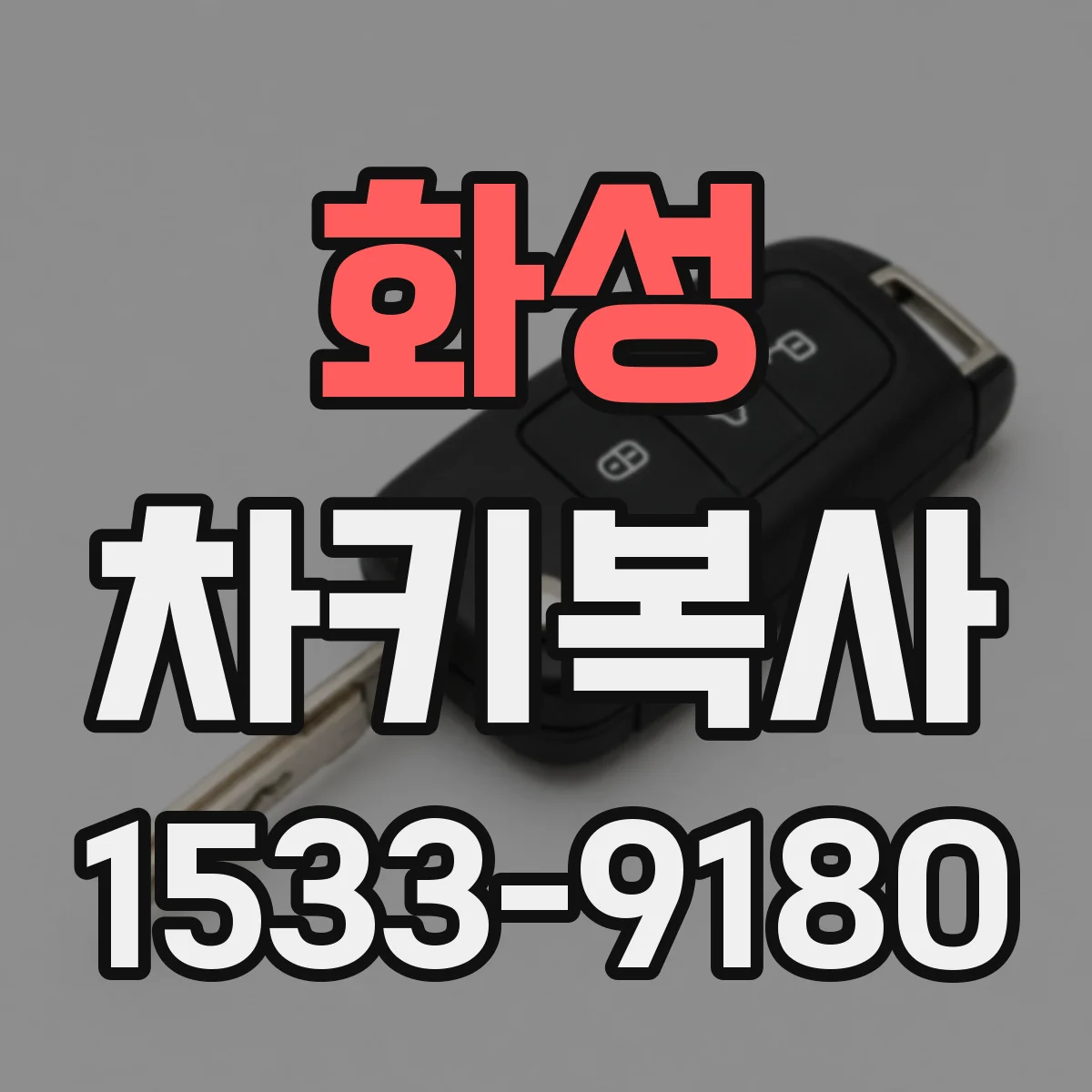 화성 차키복사
