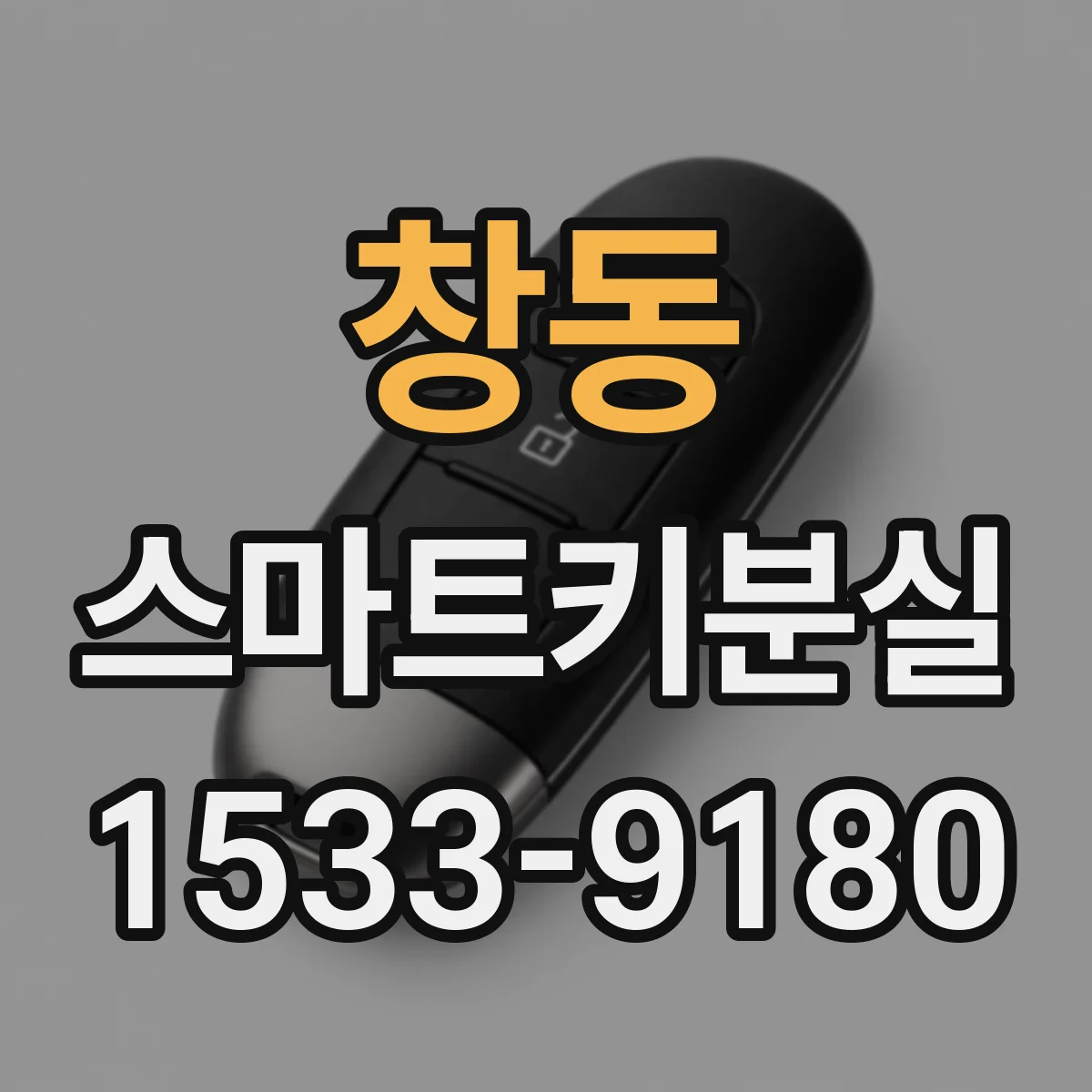 창동 스마트키분실