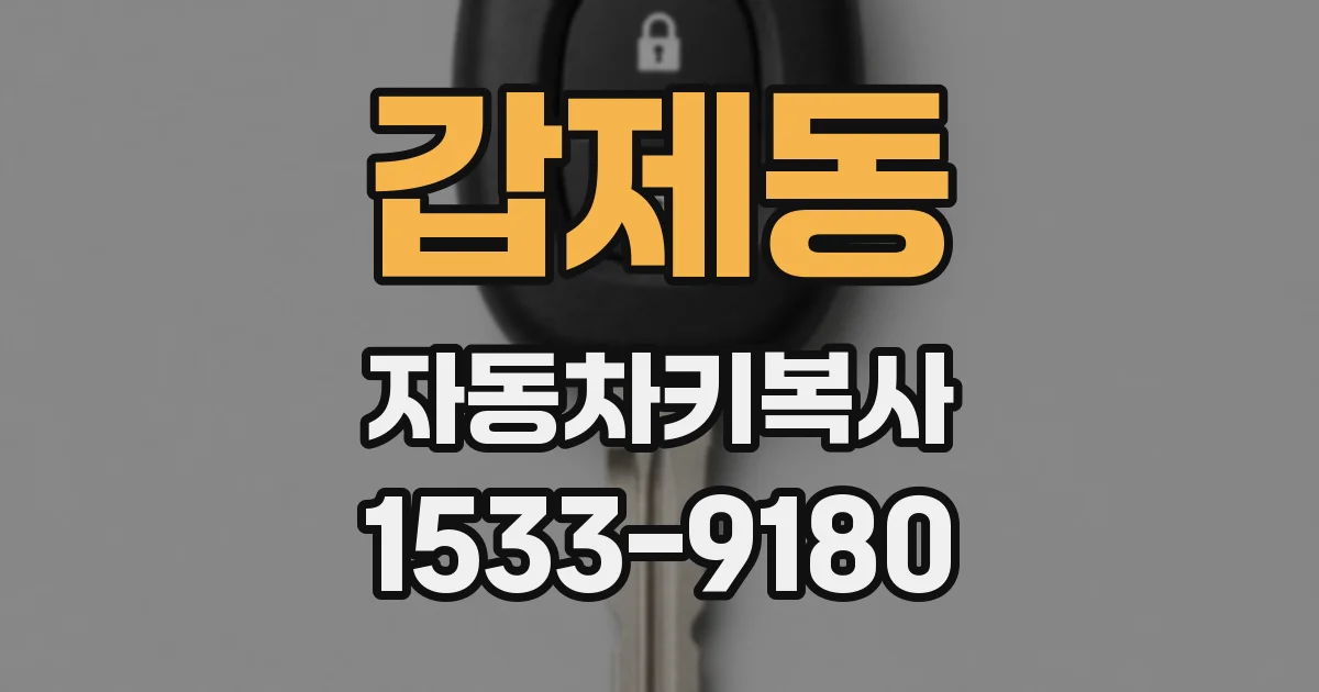 갑제동 자동차키복사