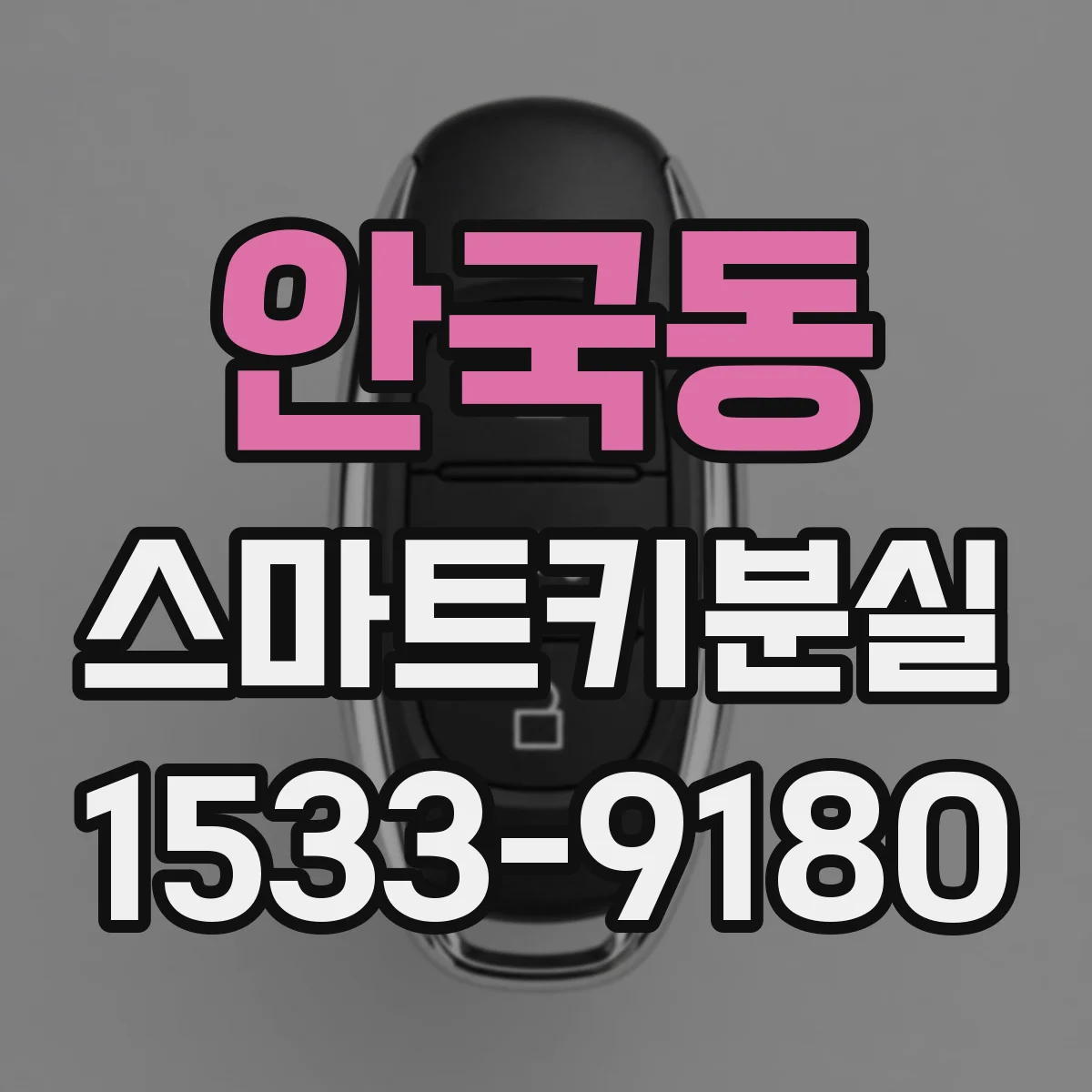 안국동 스마트키분실
