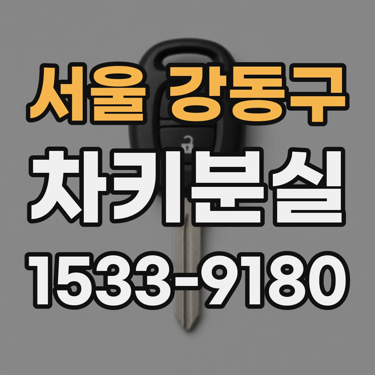 서울 강동구 차키분실
