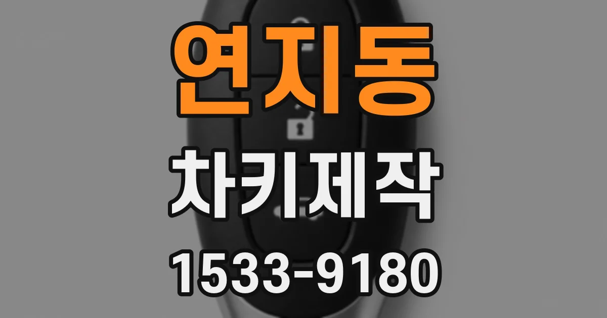 연지동 차키제작