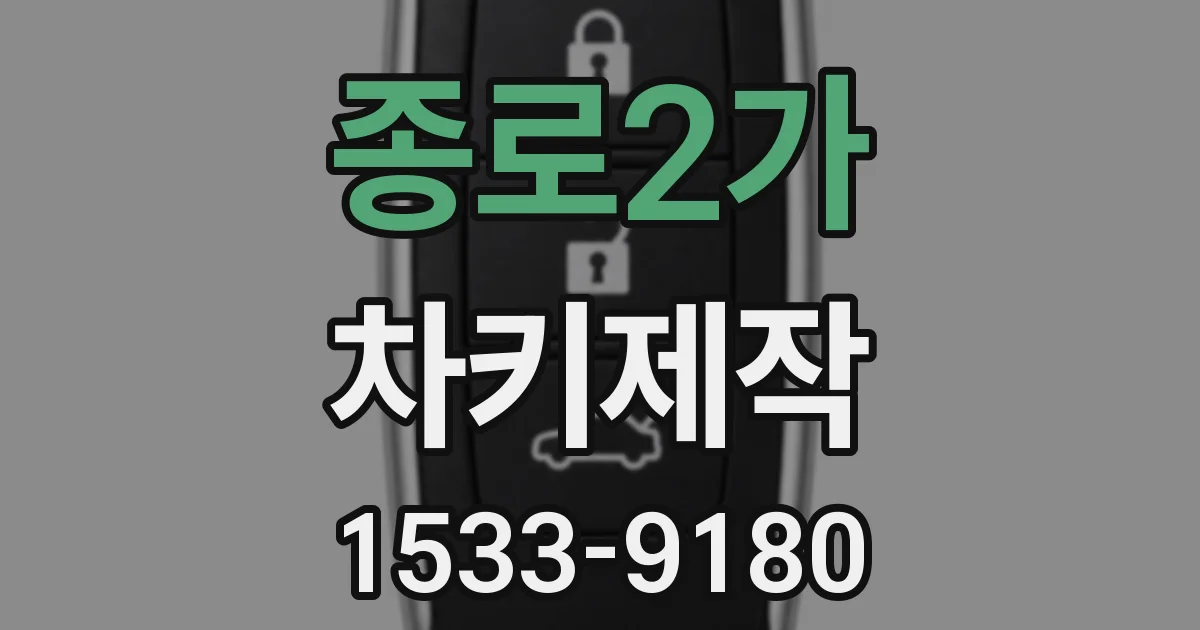 종로2가 차키제작