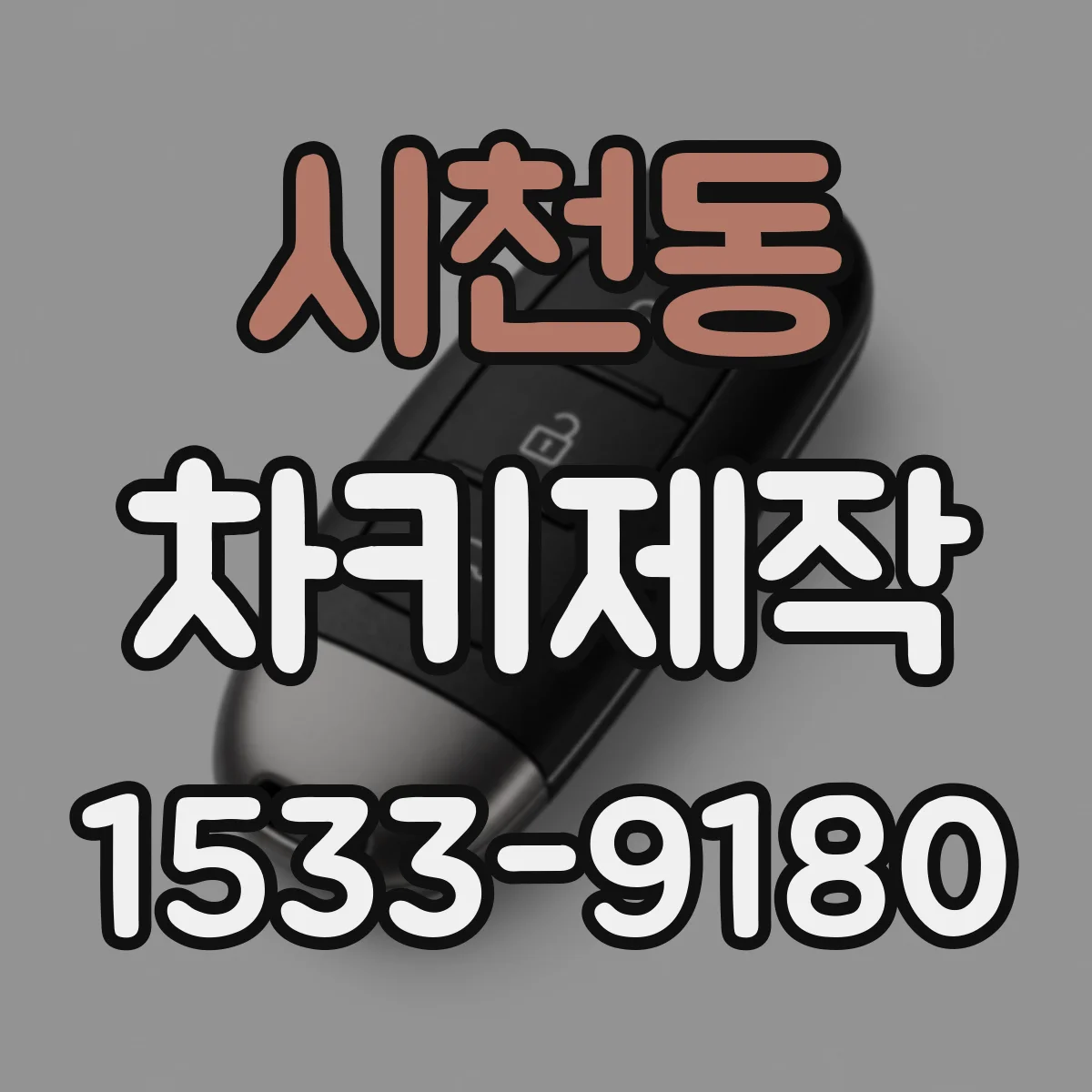 시천동 차키제작