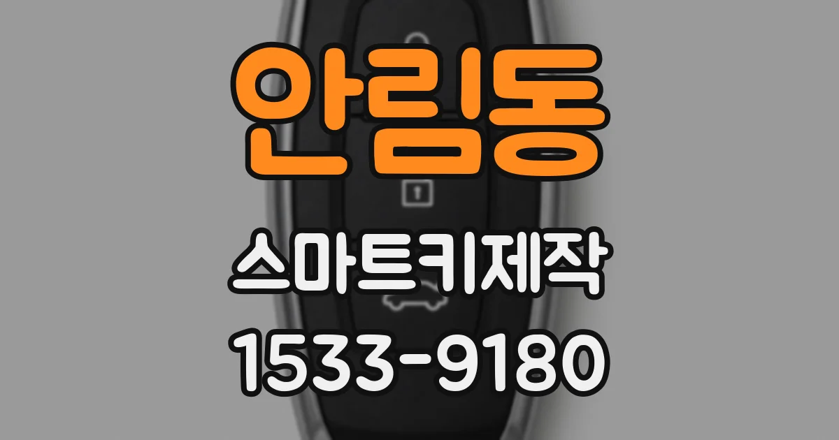 안림동 스마트키제작
