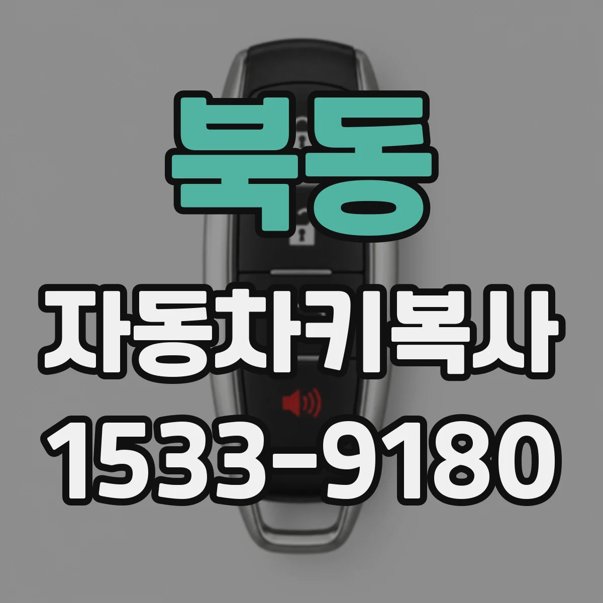 북동 자동차키복사