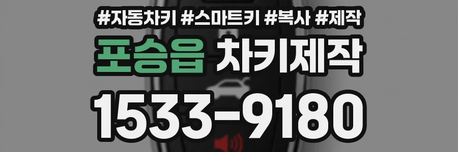 포승읍 차키제작