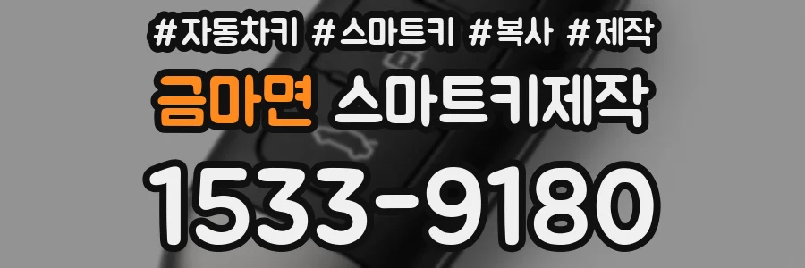 금마면 스마트키제작